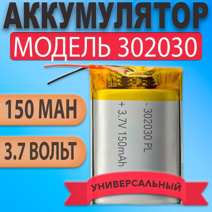 Аккумулятор(батарея)302030150mah3,7v(30х20х3мм)