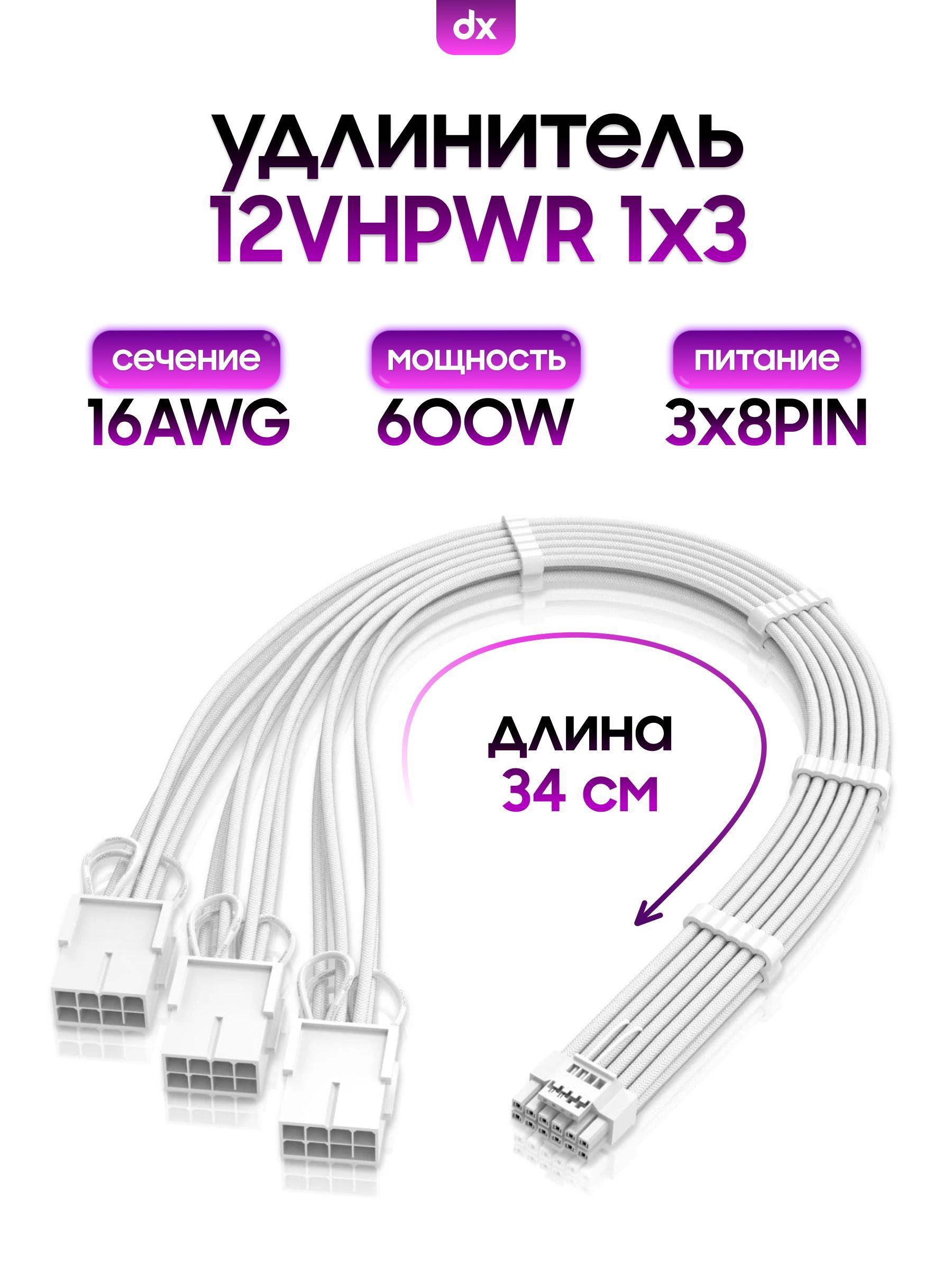 Кастомный удлинитель кабеля видеокарты, GPU, 12VHPWR (1x3), белый