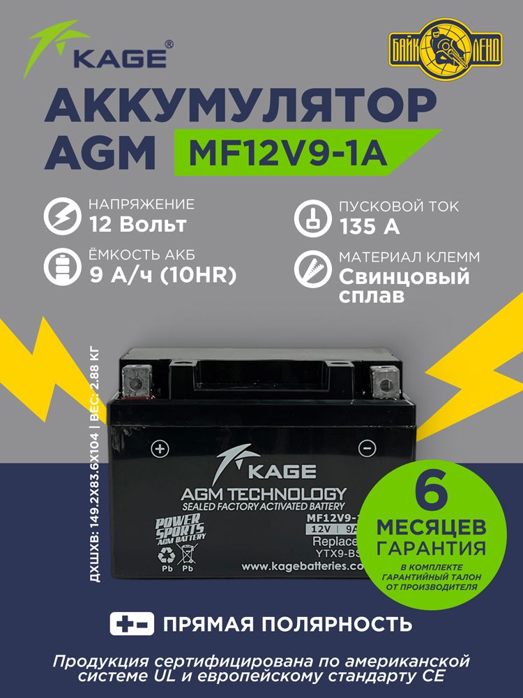 KAGEАккумуляторYTX9-BS