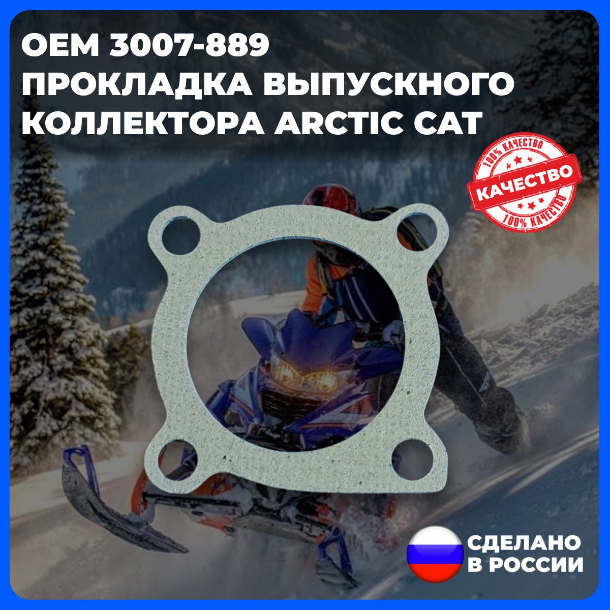 Прокладка выпускного коллектора для снегохода Arctic Cat (арт. 3007-889)