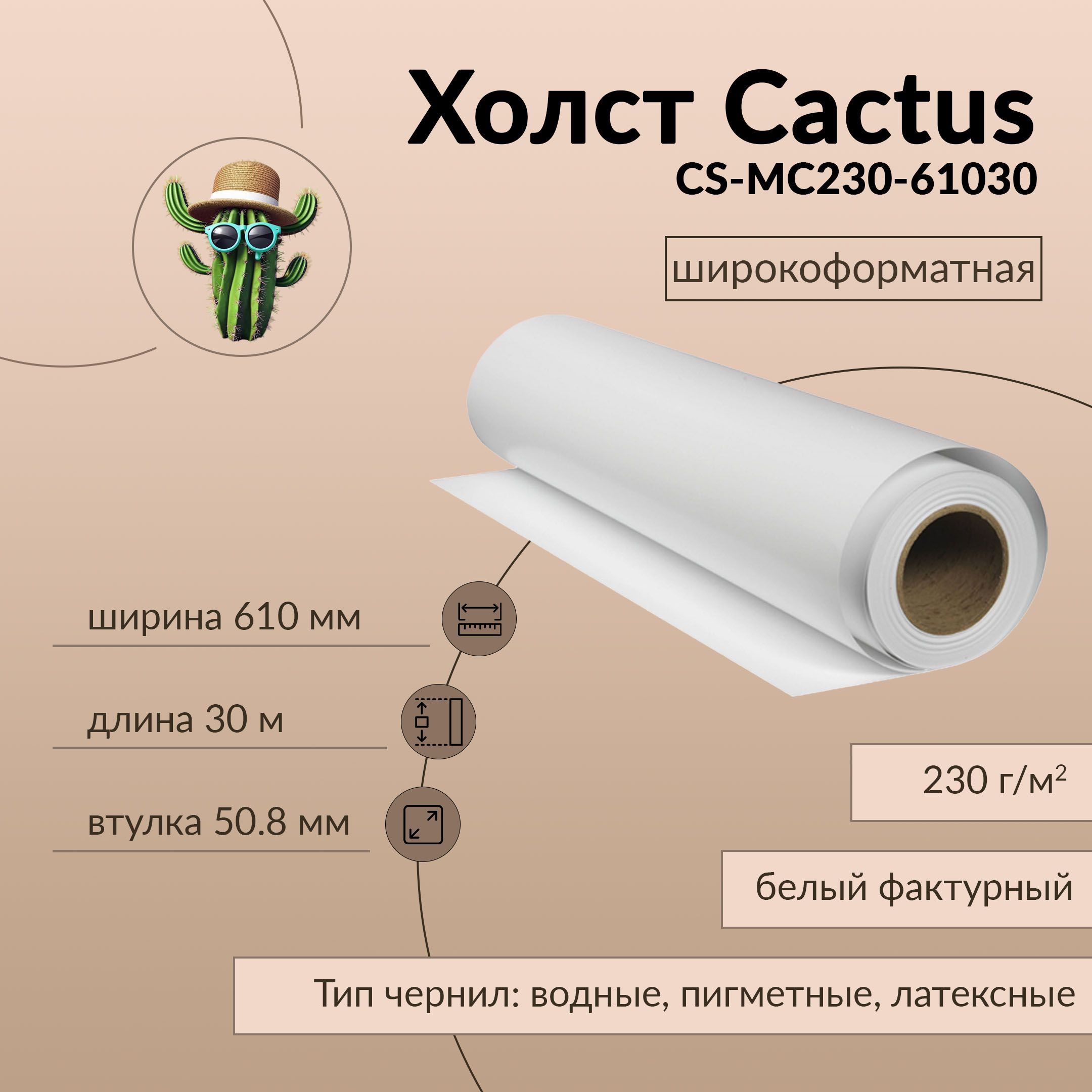 Холст Cactus 610мм-30м/230г/м2 белый , втулка:50.8мм