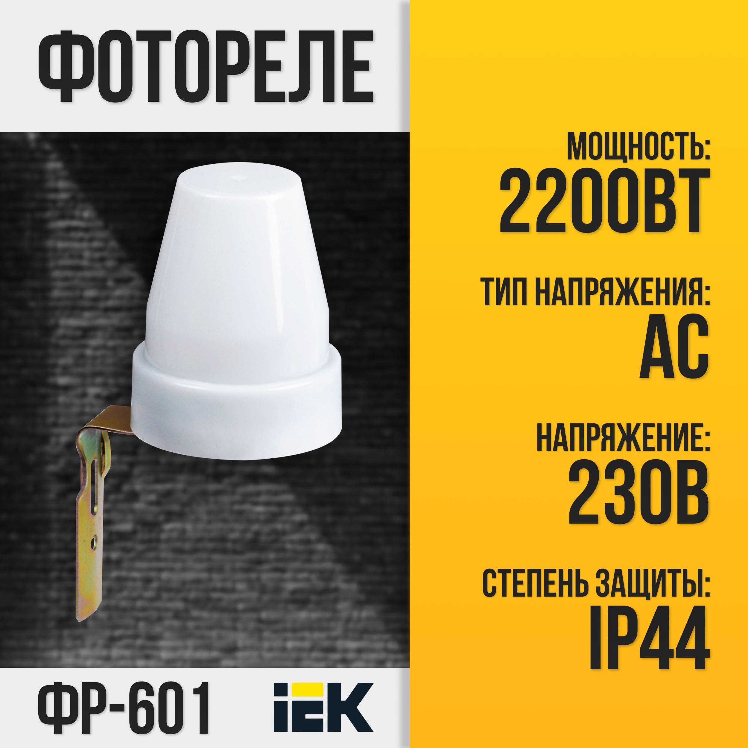 Фотореле IEK ФР-601 2200Вт IP44 ИЭК