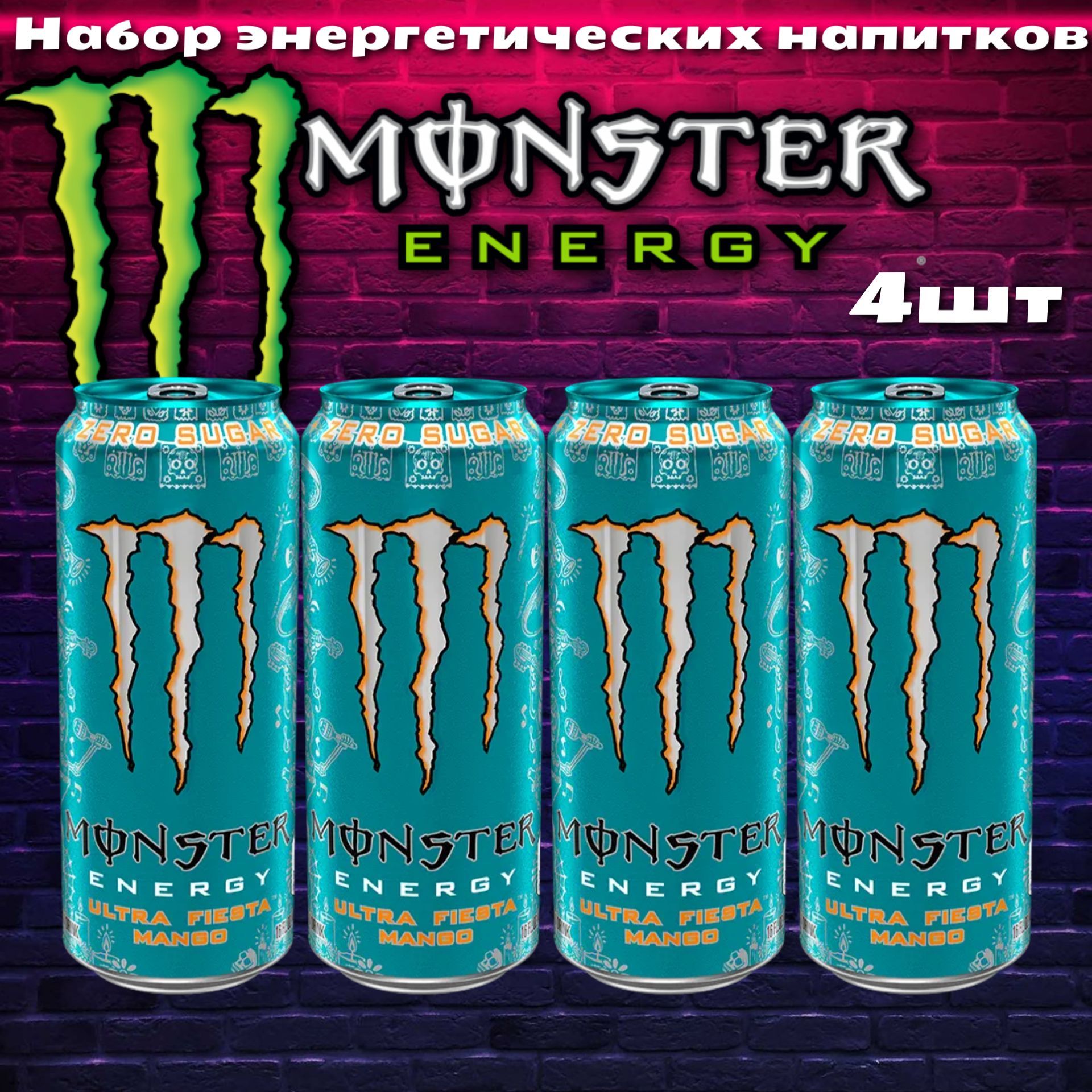 ЭнергетическийнапитокMonsterEnergyUltraFiesta/МонстерФиестаУльтраМанго4шт.500мл.(Ирландия)