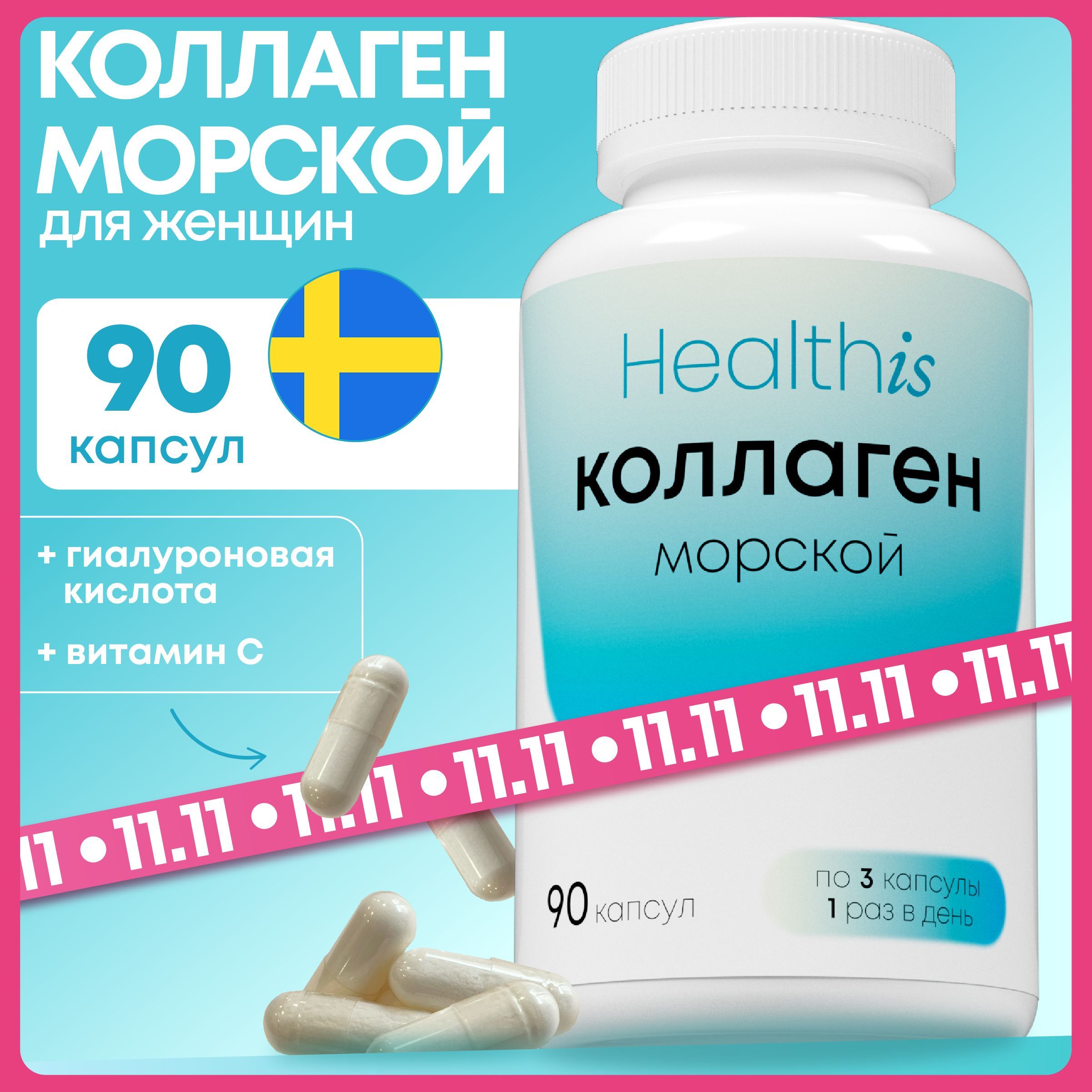 Морской коллаген с гиалуроновой кислотой для суставов, хрящей и связок, collagen peptides / витамины для женщин и мужчин, 90 капсул