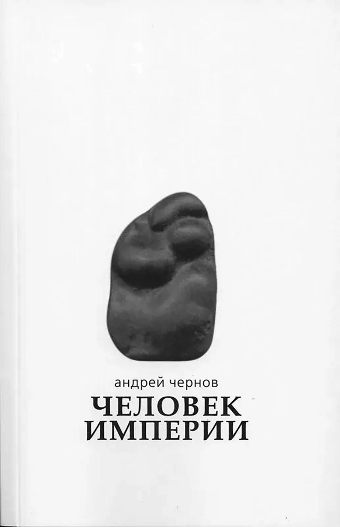 ЧЕЛОВЕК ИМПЕРИИ: Стихи и проза в стихах