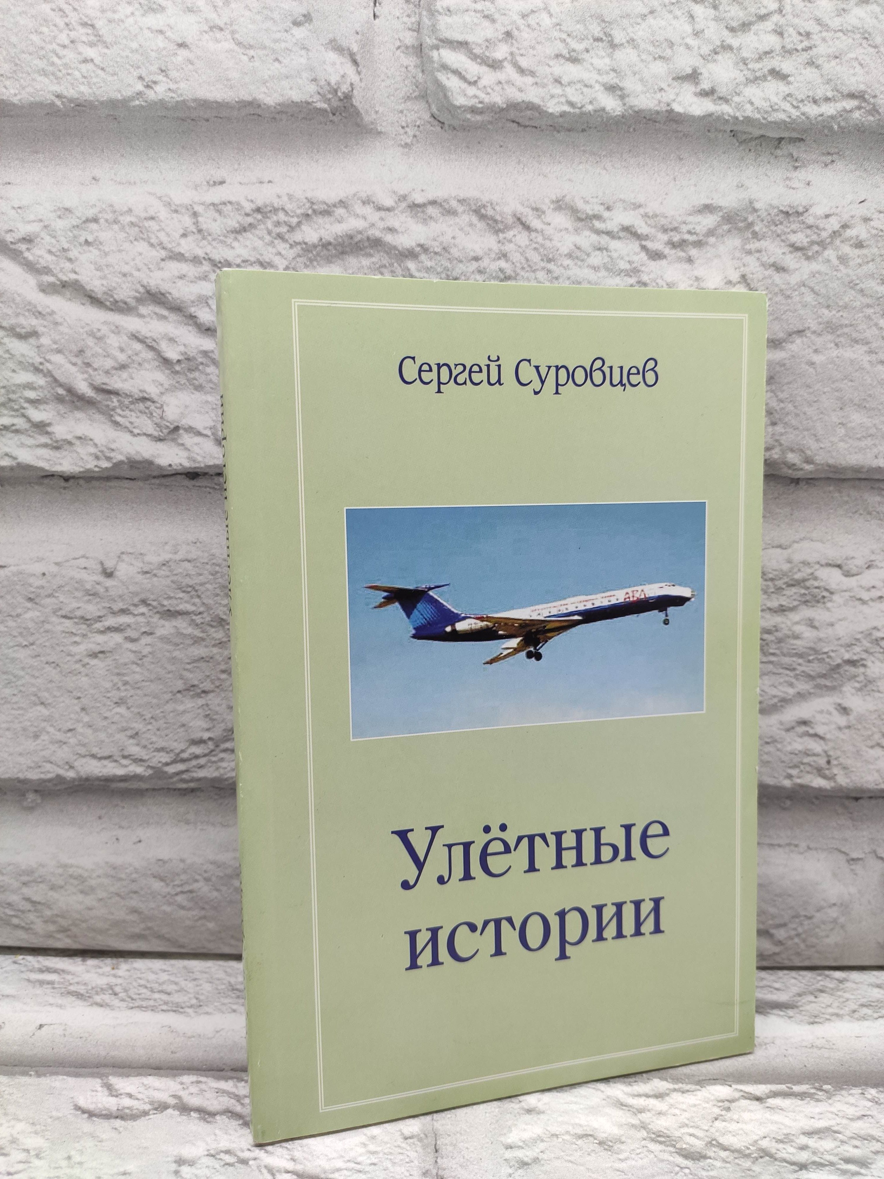 Улетные истории