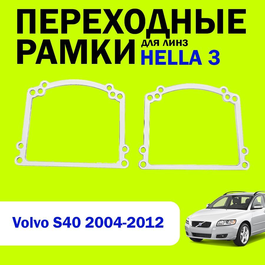 Переходные рамки для замены линз на Volvo S40 2004-2012г.в., HELLA 3