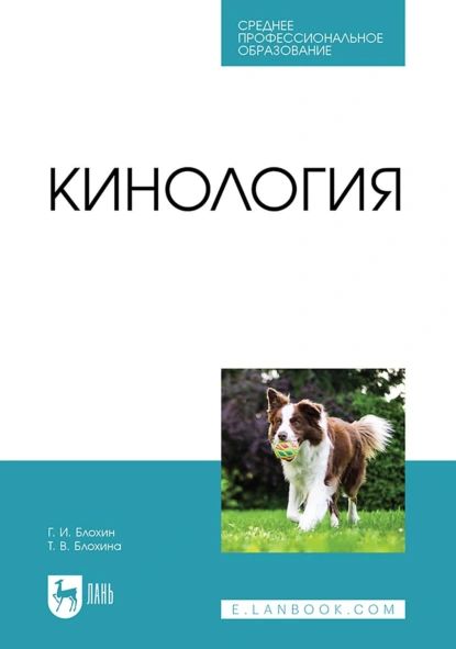 Кинология. Учебник для СПО | Блохина Татьяна Владимировна, Блохин Геннадий Иванович | Электронная книга