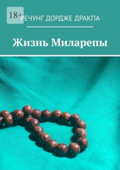 Жизнь Миларепы | Речунг Дордже Дракпа | Электронная книга