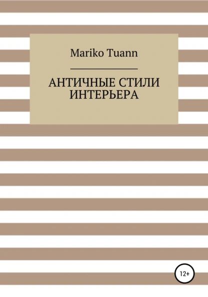 Античные стили интерьера | Mariko Tuann | Электронная книга