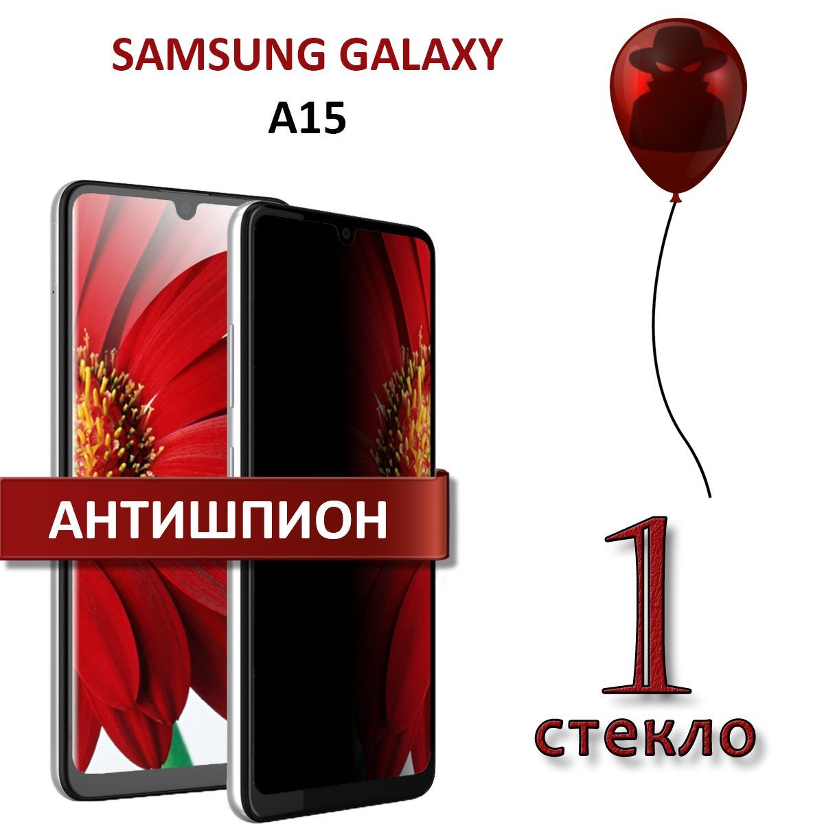 Защитное стекло антишпион для Samsung Galaxy A15