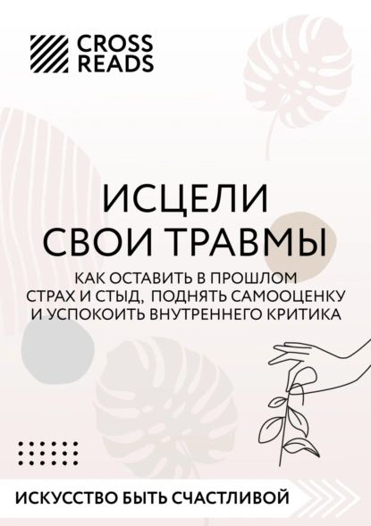 Саммари книги Исцели свои травмы. Как оставить в прошлом страх и стыд, поднять самооценку и успокоить внутреннего критика | Электронная книга