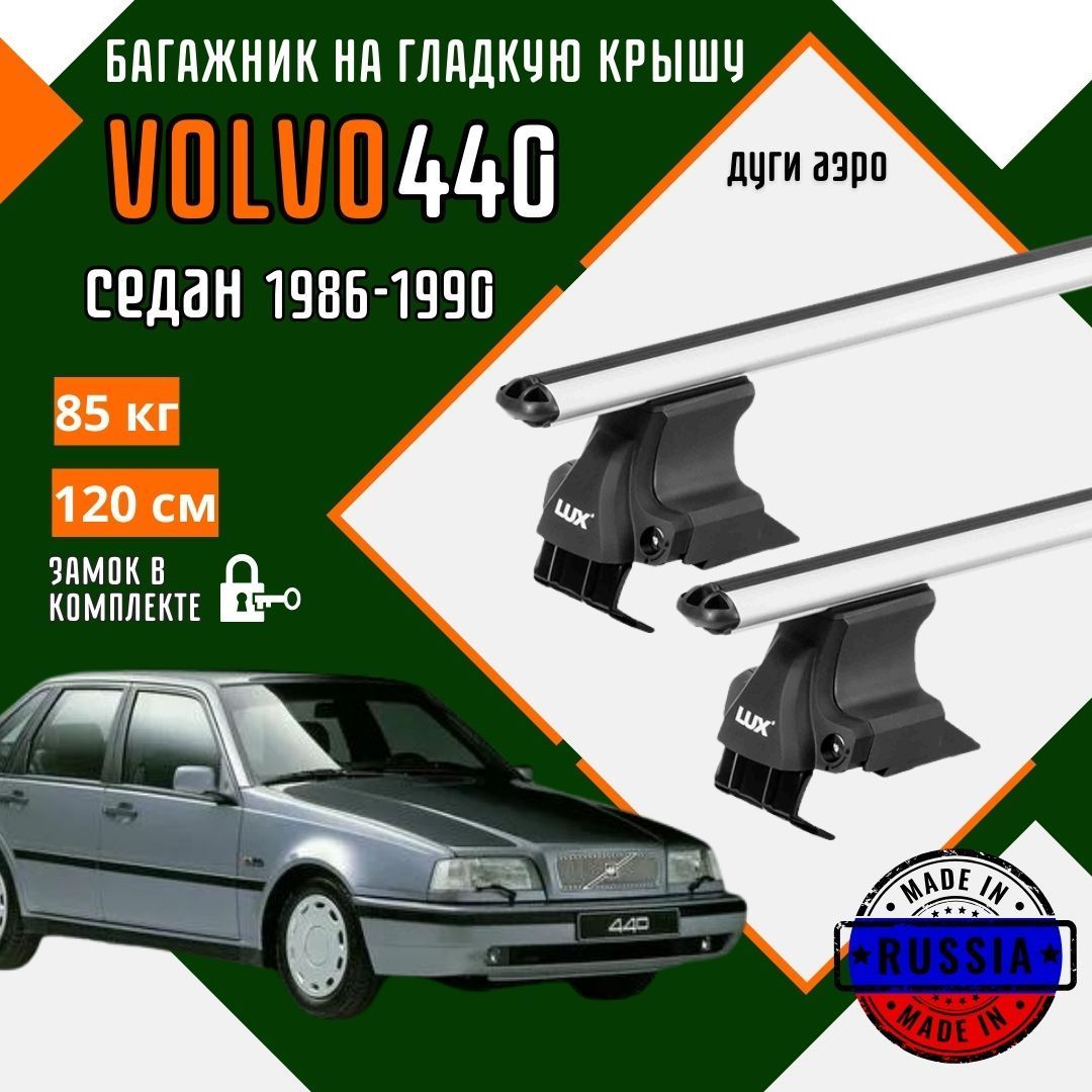 Багажник для автомобиля Volvo 440 на гладкую крышу с дугами аэро и замком