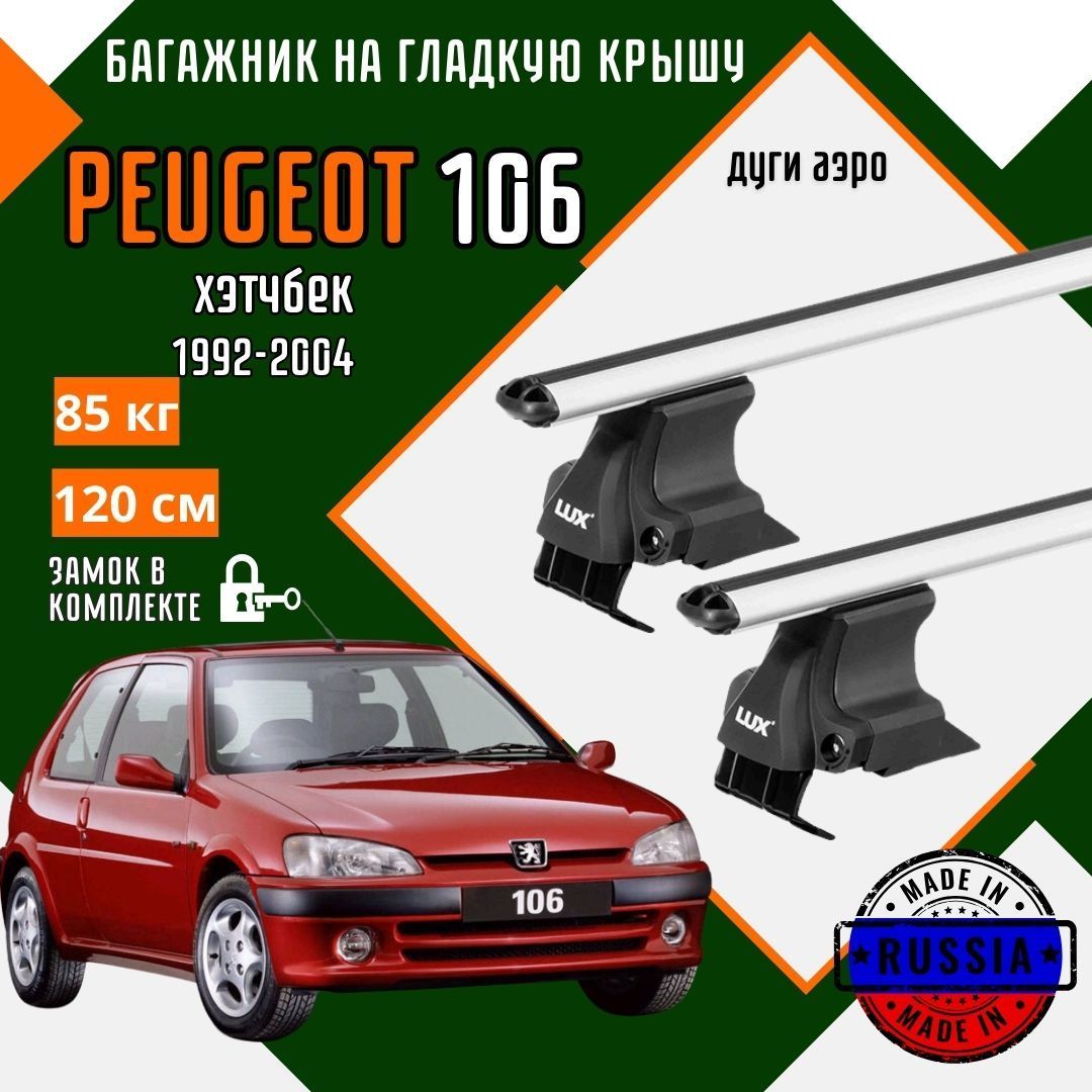 Багажник для автомобиля Peugeot 106 на гладкую крышу с дугами аэро и замком