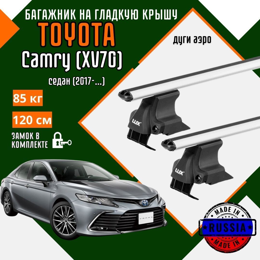 Багажник для автомобиля Toyota Camry (XV70) на гладкую крышу с дугами аэро и замком