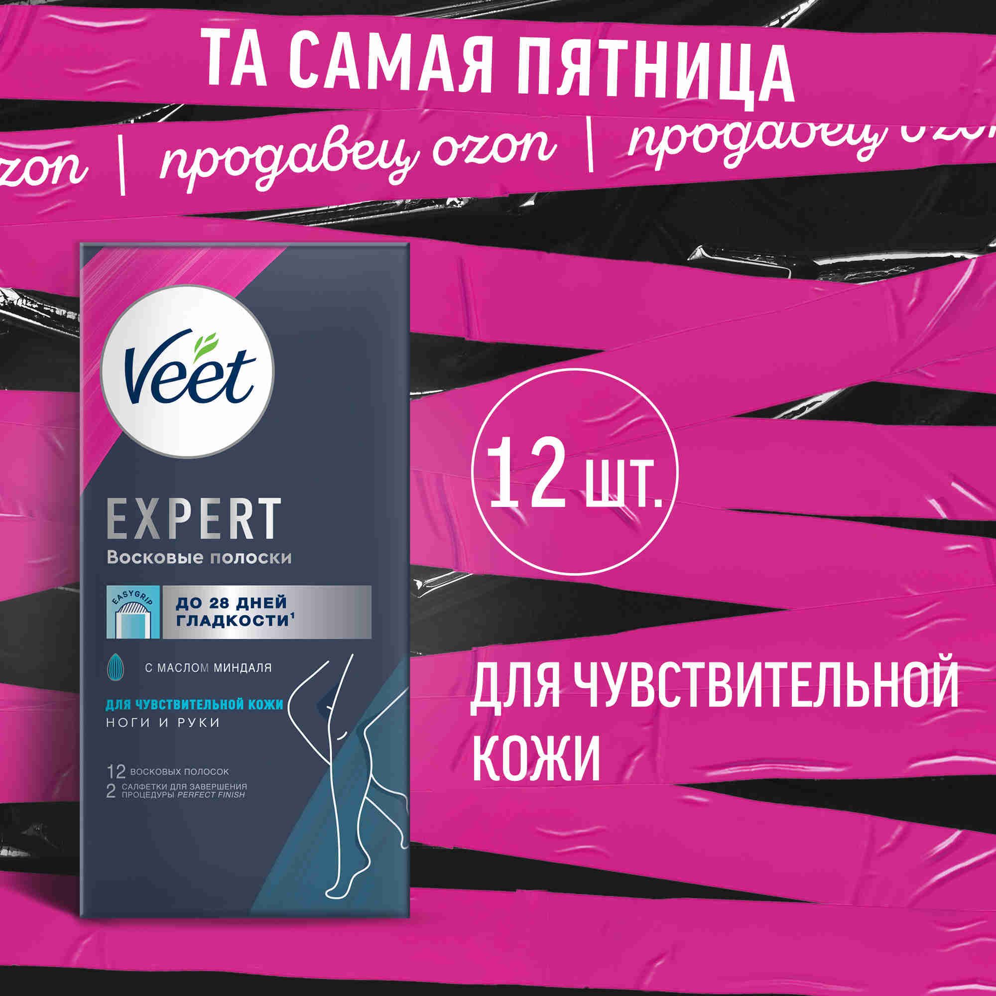 Восковые полоски Veet для чувствительной кожи, 12 шт