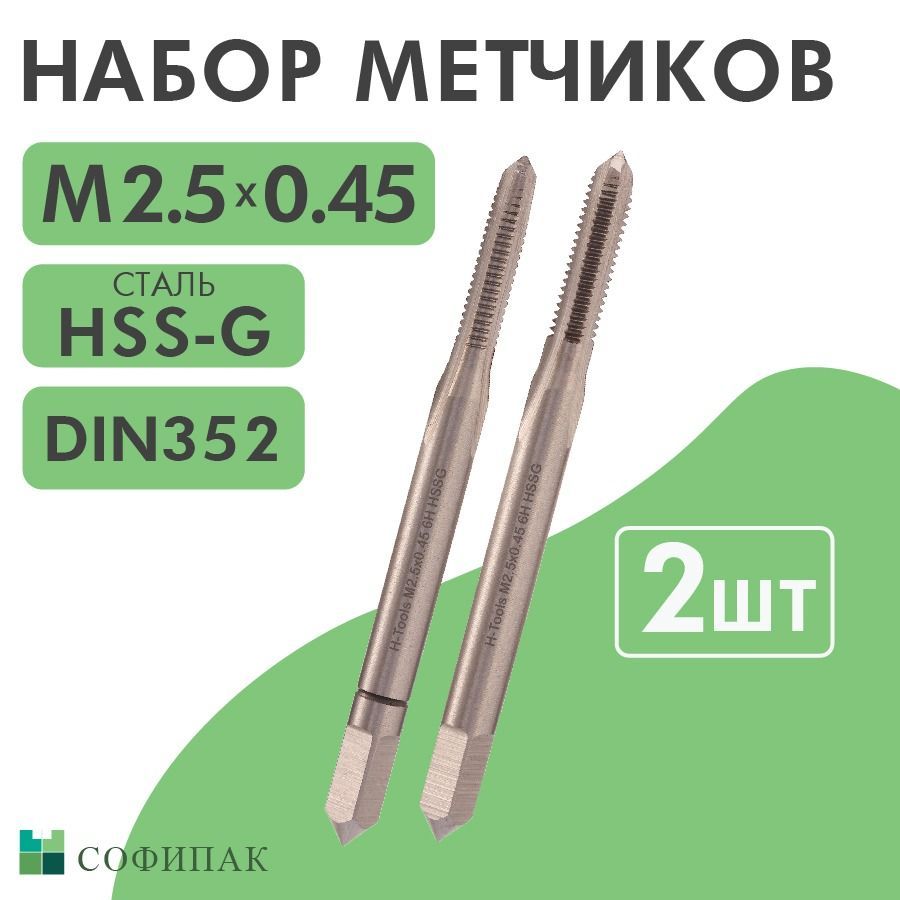 Набор метчиков 2шт H-Tools HSS-G DIN352 6h М2,5х0,45