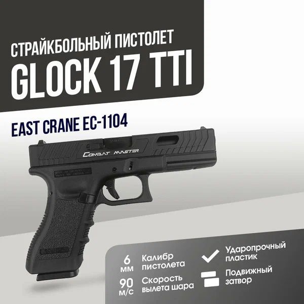 Пистолет East Crane Glock 17 TTI BK (EC-1104)