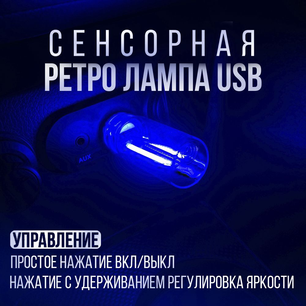 Ретро лампа USB с сенсорным управлением в салон автомобиля