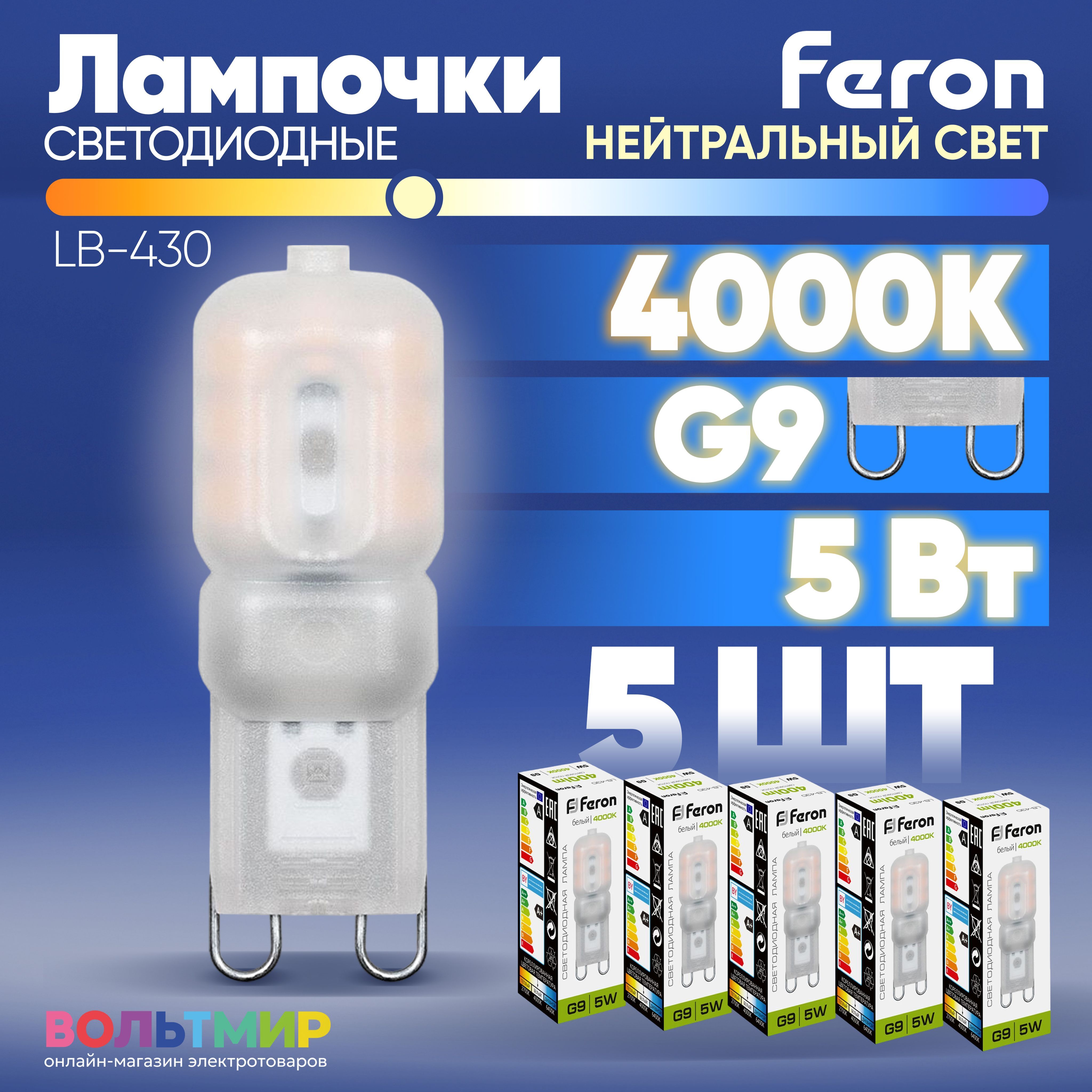 Лампа светодиодная Feron LB-430 G9 5W 4000K 25637 5 штук