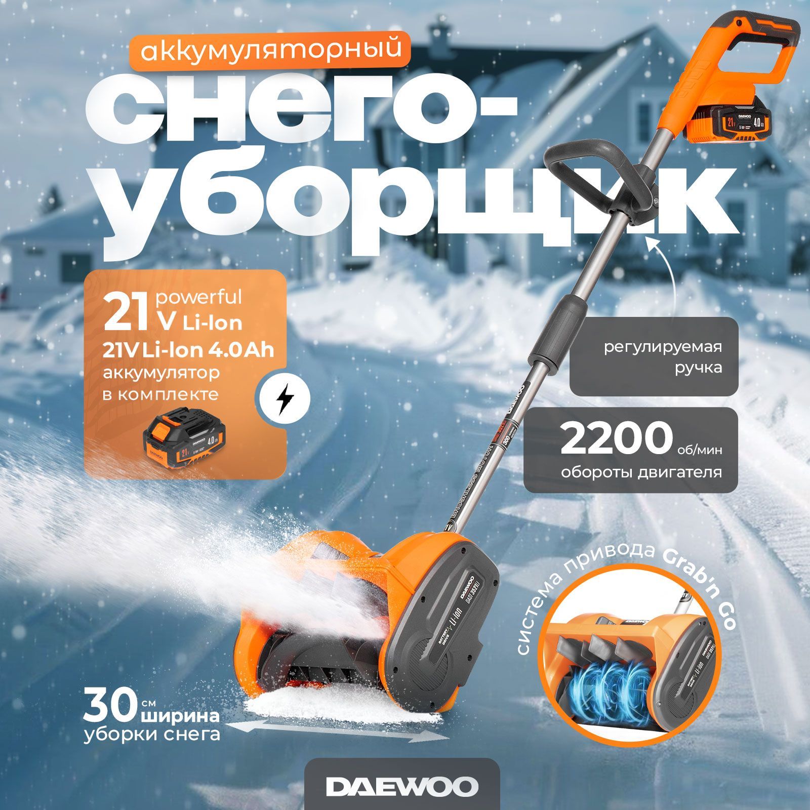 СнегоуборщикаккумуляторныйDAEWOODAST3521LiSET21В,АКБ4.0Ач+ЗУ