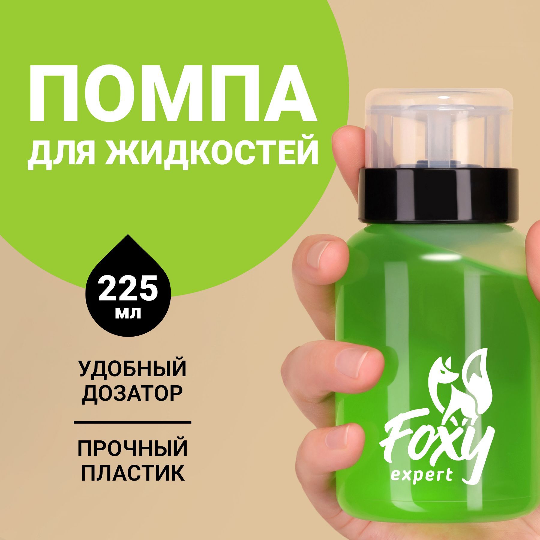FOXY EXPERT ::: Помпа для жидкости с дозатором 225 мл. / Фокси Эксперт / купить на OZON по низкой цене (1574820998)