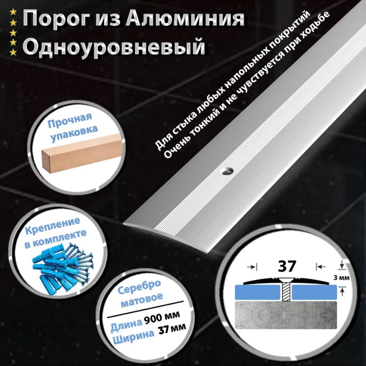 Порог для Пола Одноуровневый из Алюминия ПС 03 Открытый Крепеж (01л) 900х37мм / Серебро Матовое