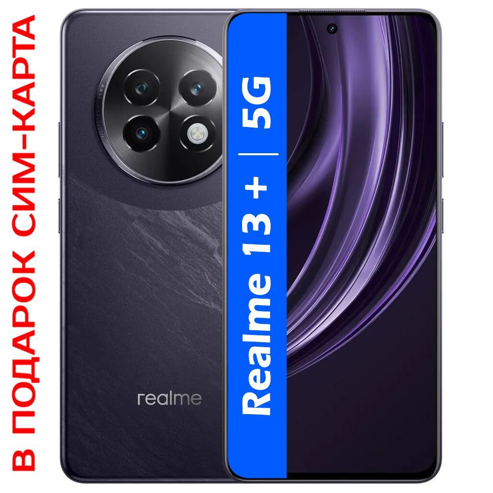 realmeСмартфонРОСТЕСТ(ЕВРОТЕСТ)Realme13+(plus)5GNFC12/256ГБ,фиолетовый