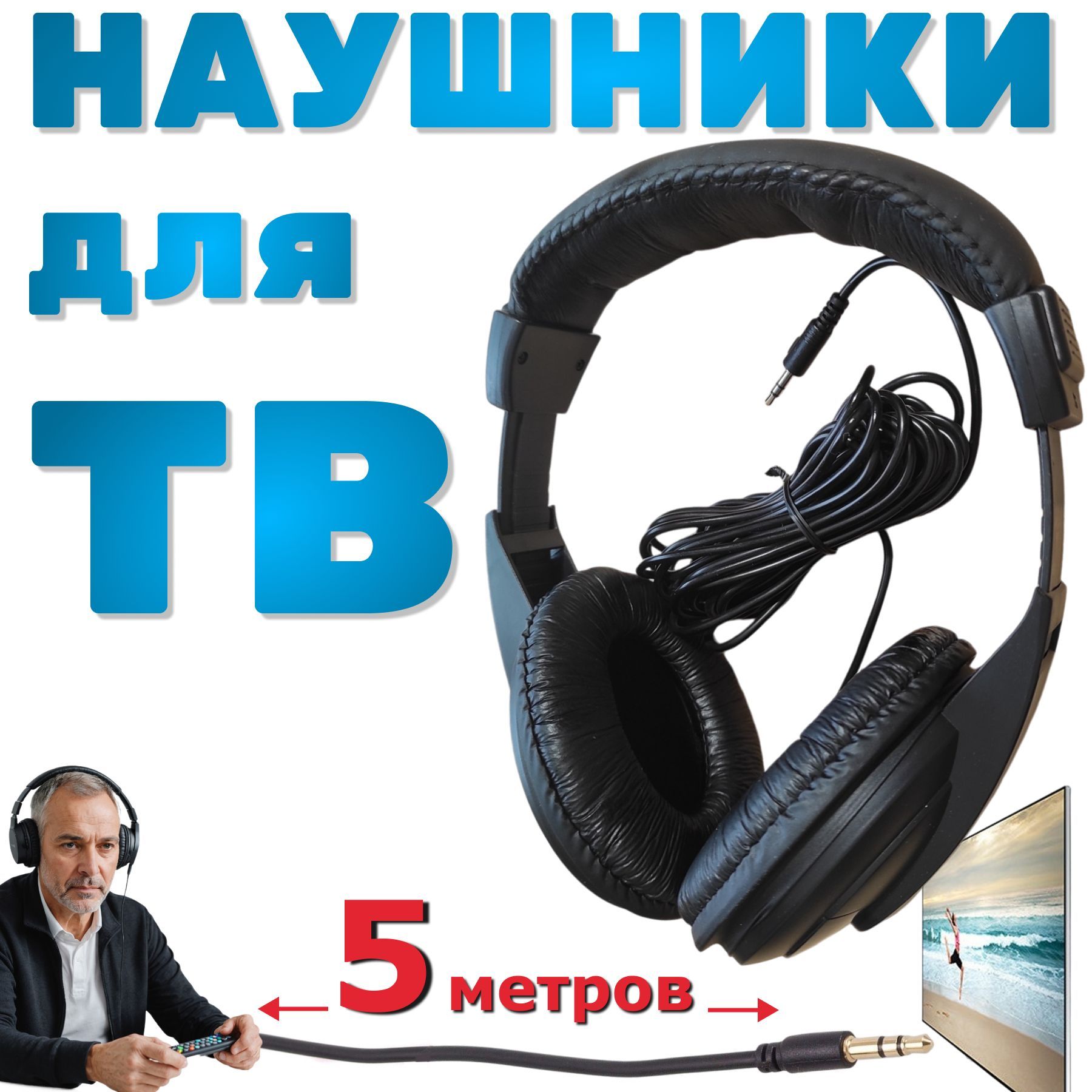 Наушникидлятелевизорасдлиннымпроводом5метров,наушникидляноутбука,ПК,смартфона