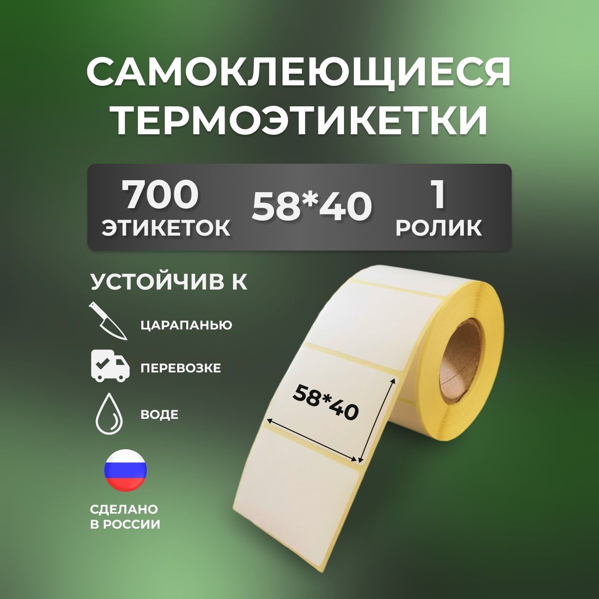 Этикетки 58х40 мм, для термопринтера, 700 этикеток