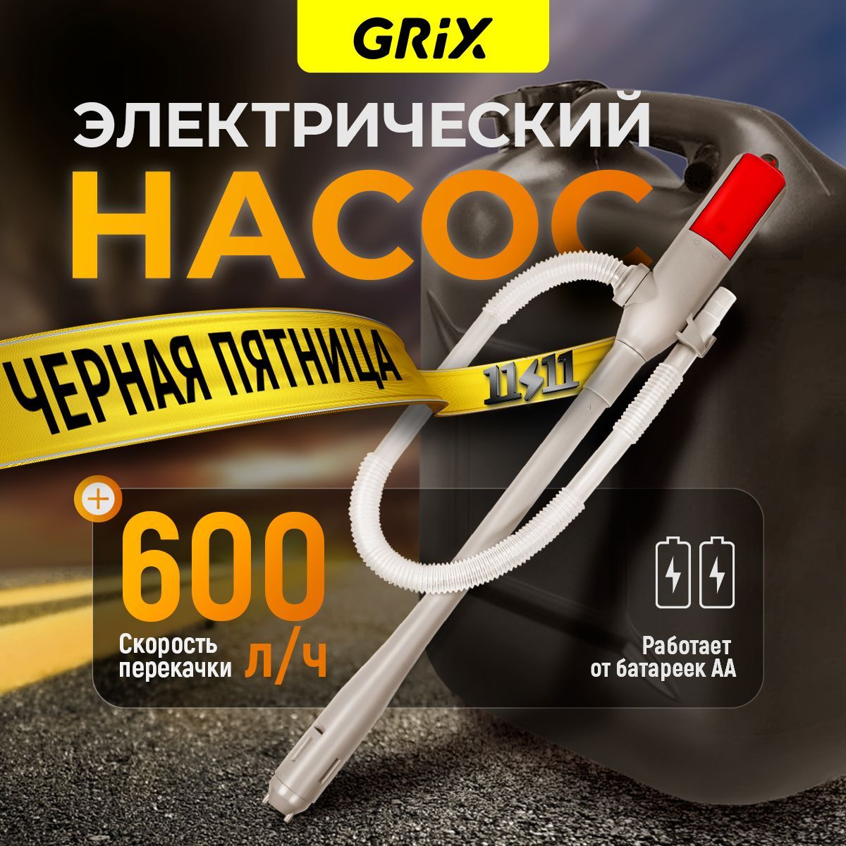 GrixНасосдляперекачкитоплива,водыавтомобильныйнабатарейках600л/ч