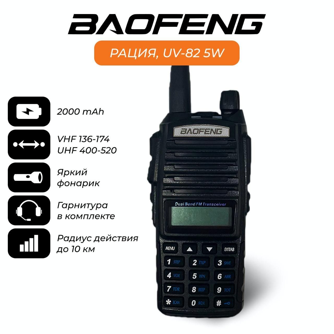 Рация Baofeng UV-82. Портативная радиостанция с аккумулятором 2000 мАч