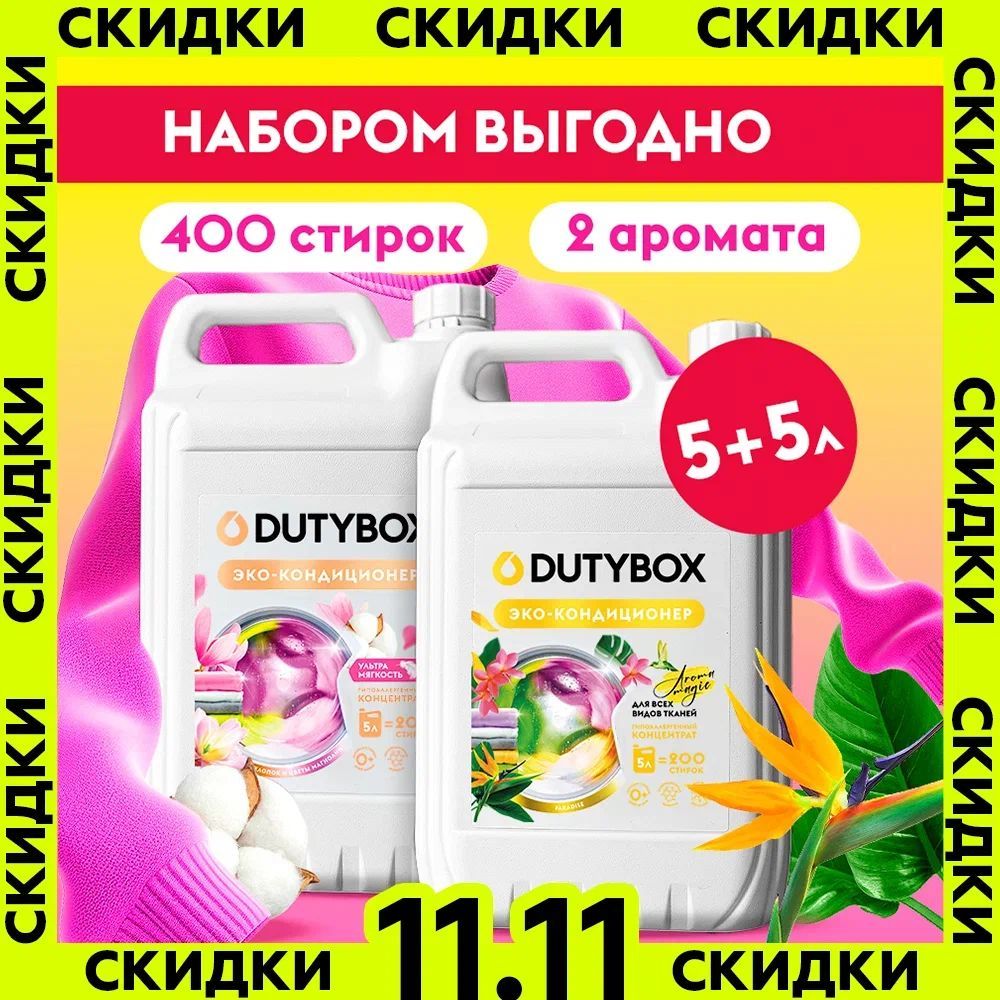 Набор 5л+5л Кондиционер для белья DUTYBOX Хлопок и цветы магнолии + Paradise, 400 стирок