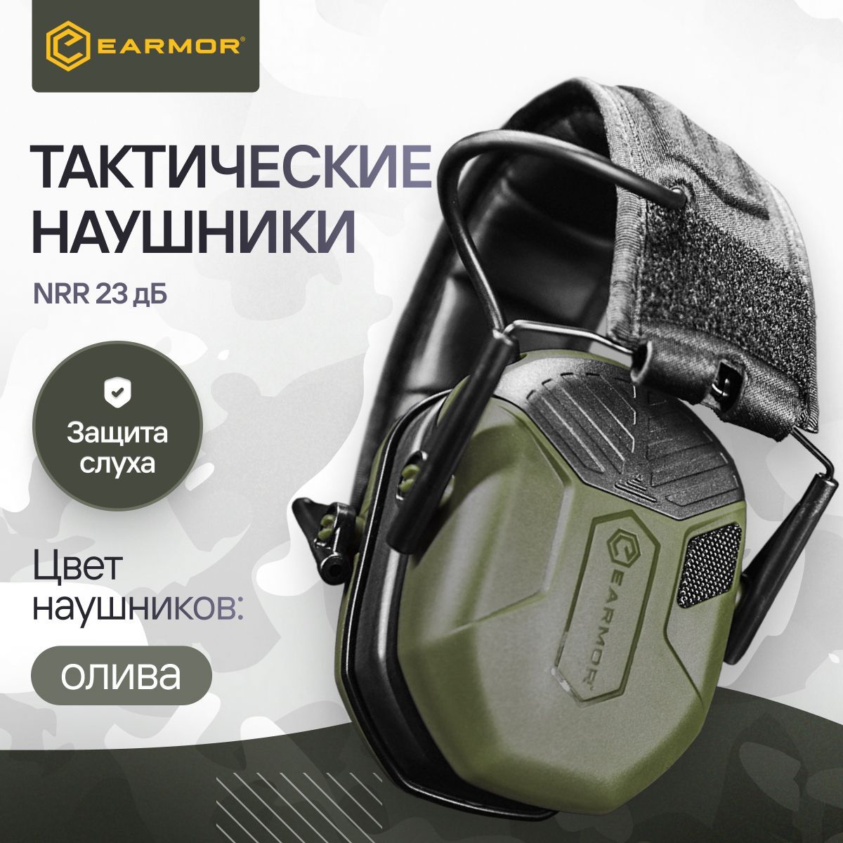 Наушники тактические активные для стрельбы EARMOR M300А (Олива)