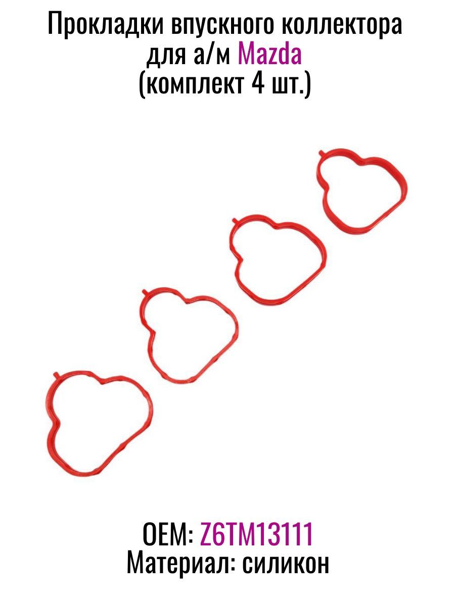 Прокладки впускного коллектора (комплект из 4 шт.) для а/м Mazda, силикон, Z6TM13111
