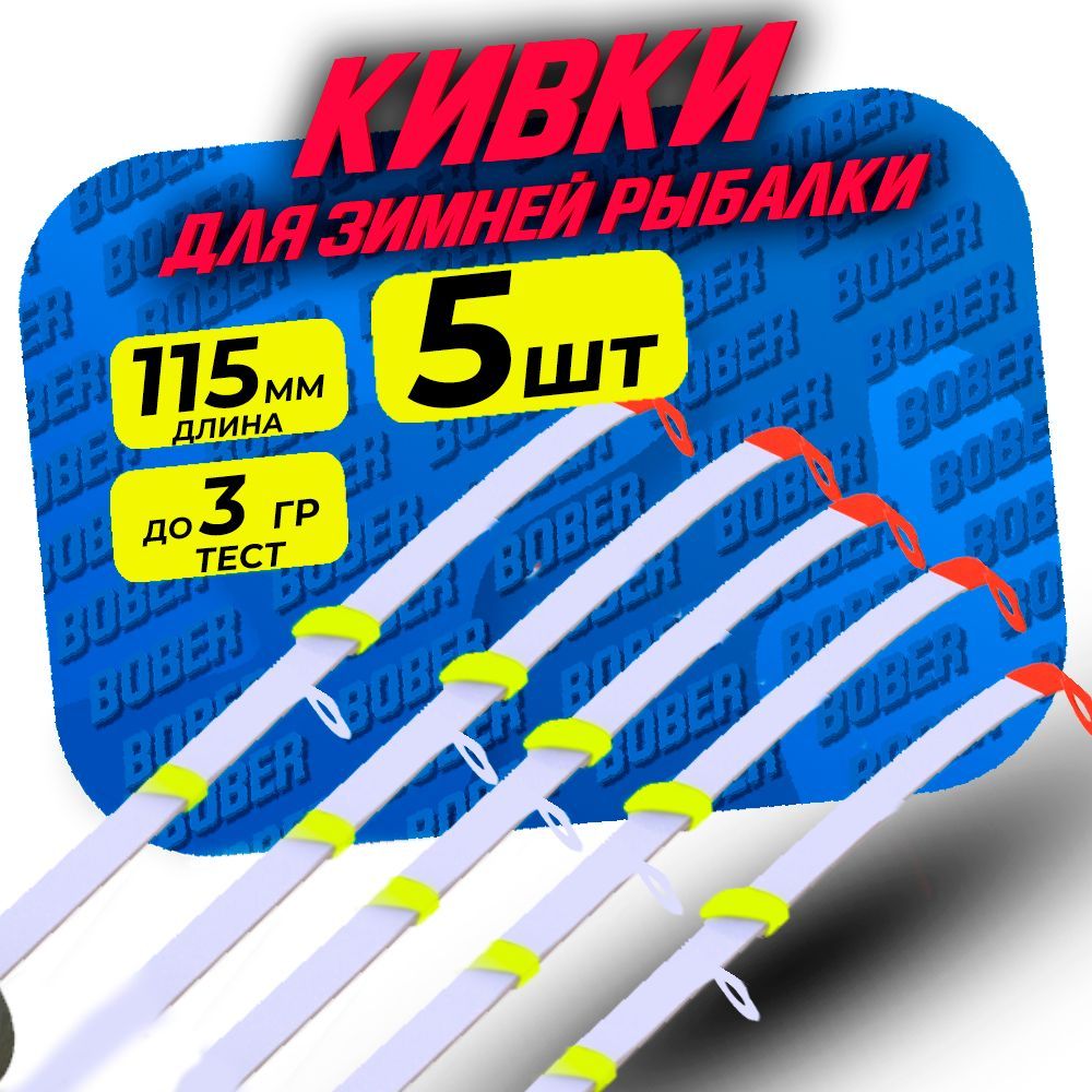 Кивкидлязимнейрыбалкилавсановые/дляблеснения/115мм/до3гр/5шт