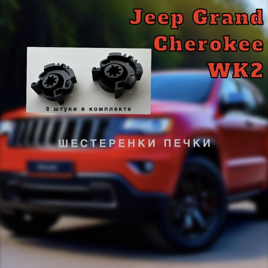 Две шестерни печки Jeep Grand Cherokee WK2