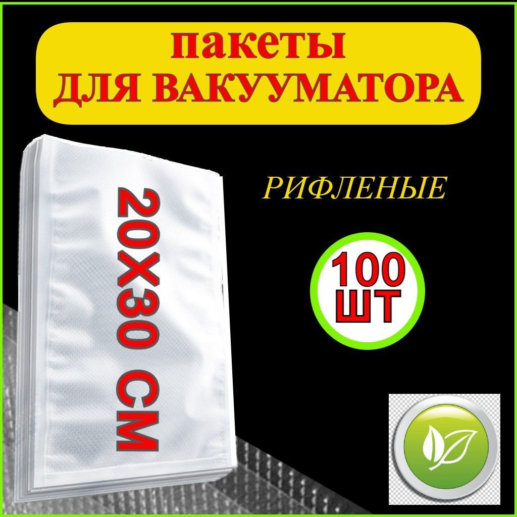 Пакеты для вакууматора рифленые 20х30 100 шт // Пакеты для вакуумного упаковщика