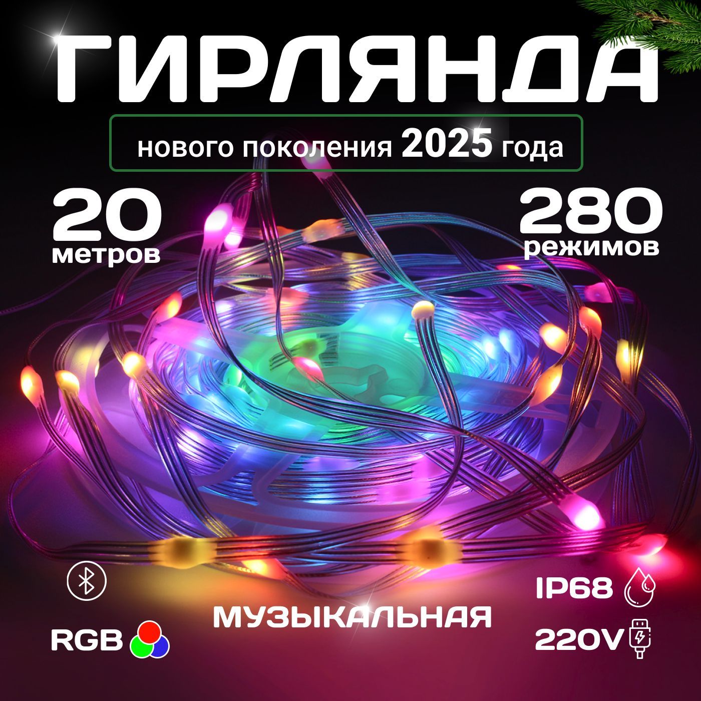 Гирлянда RGB 20м, 280 режимов, пульт ДУ + Bluetooth, питание USB + 220В