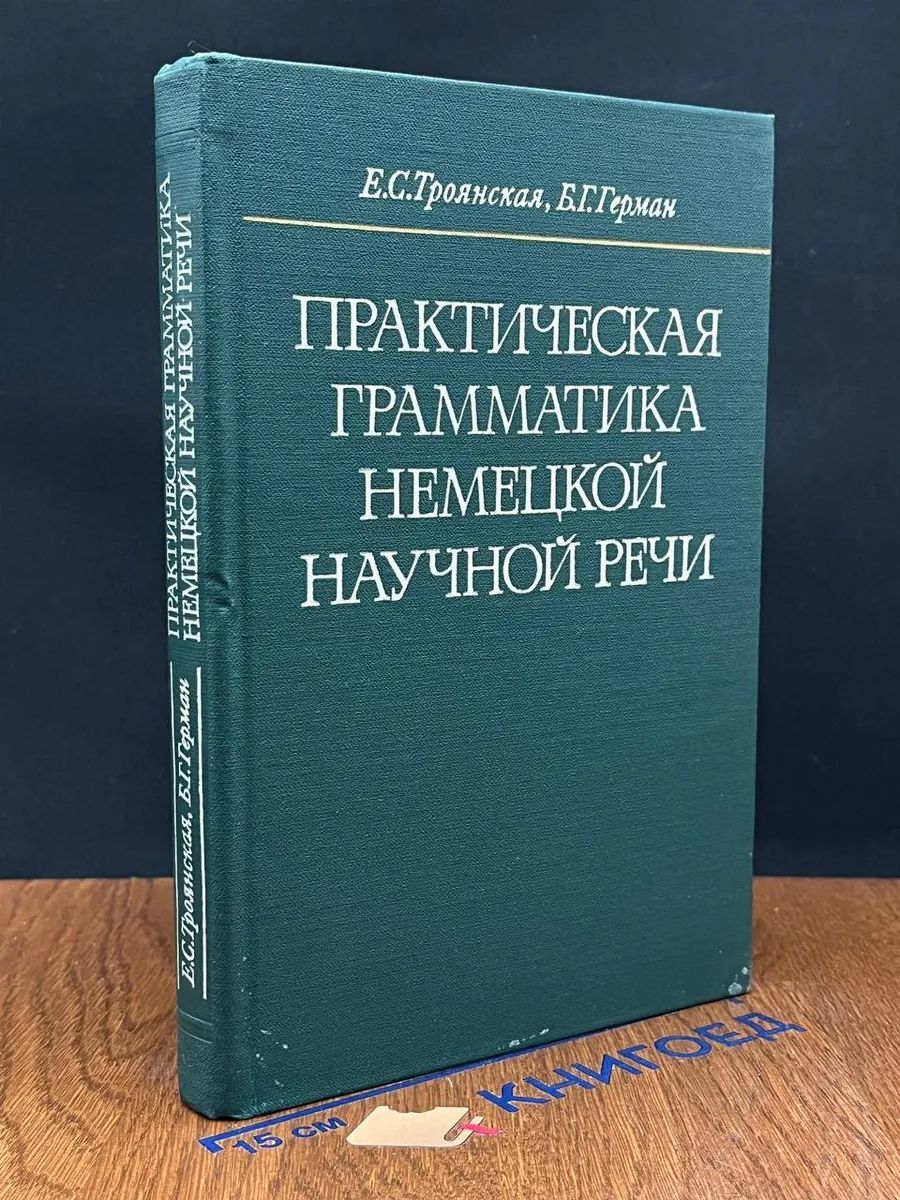 Практическая грамматика немецкой научной речи