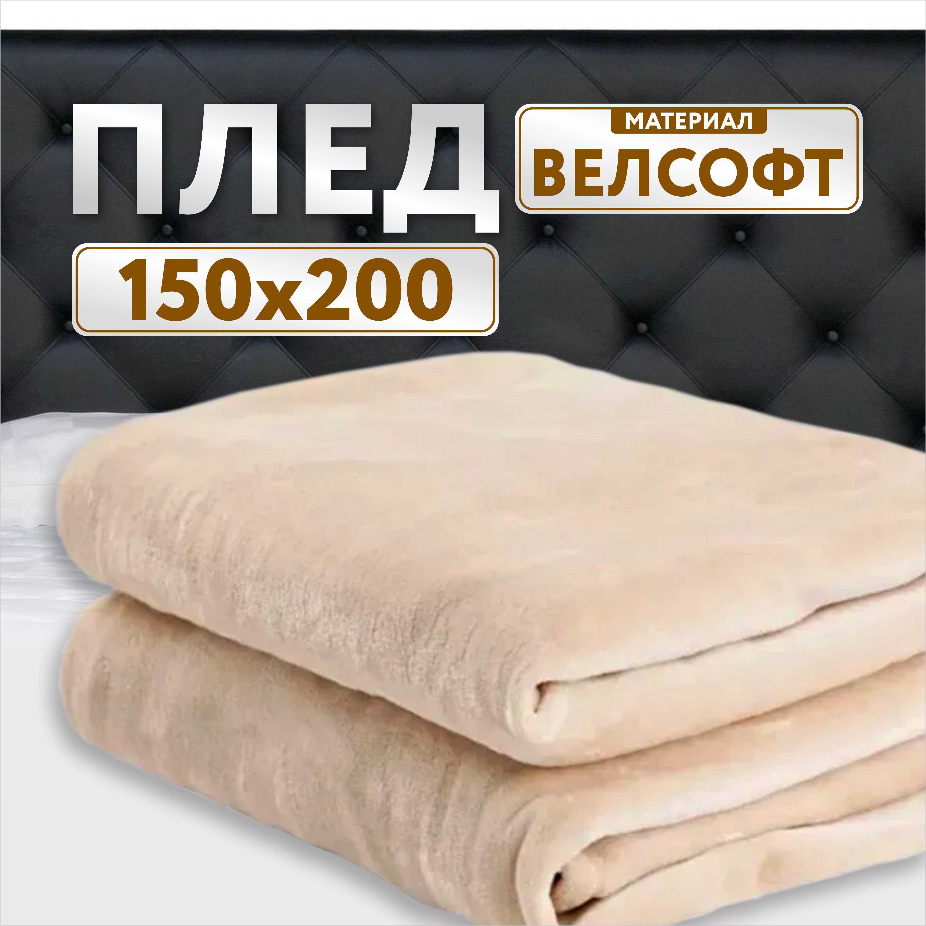 Плед 150х200 бежевый велсофт