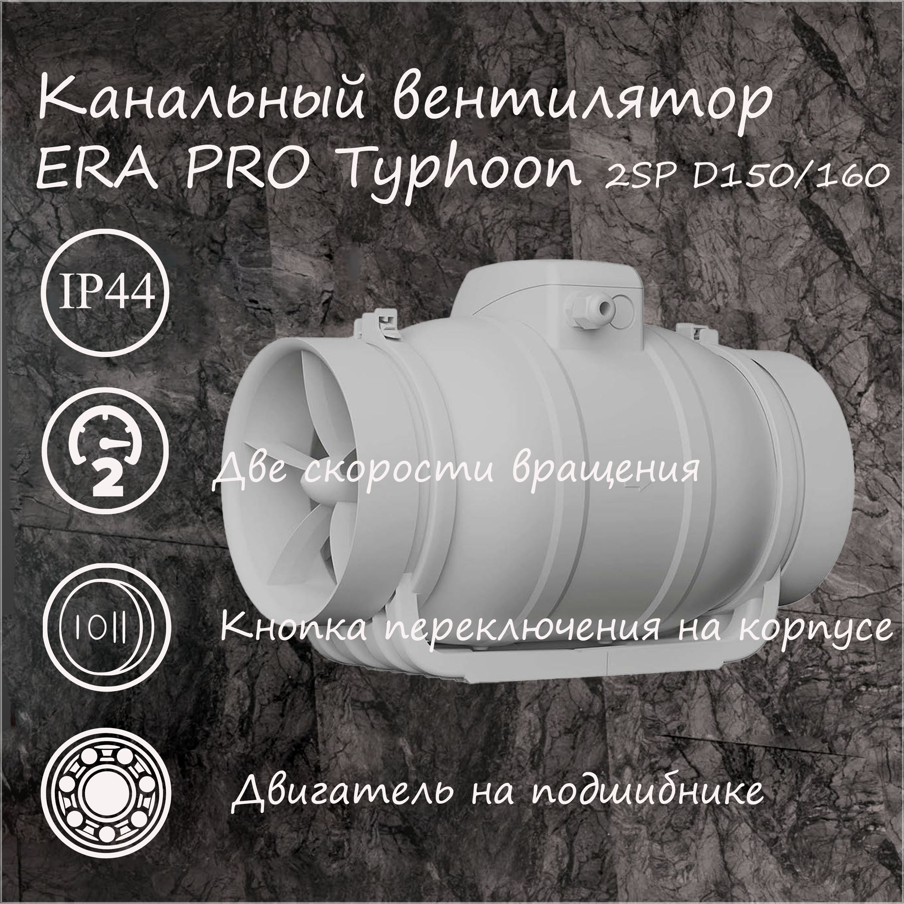 Вентилятор канальный TYPHOON D150/160 2SP ERA PRO.