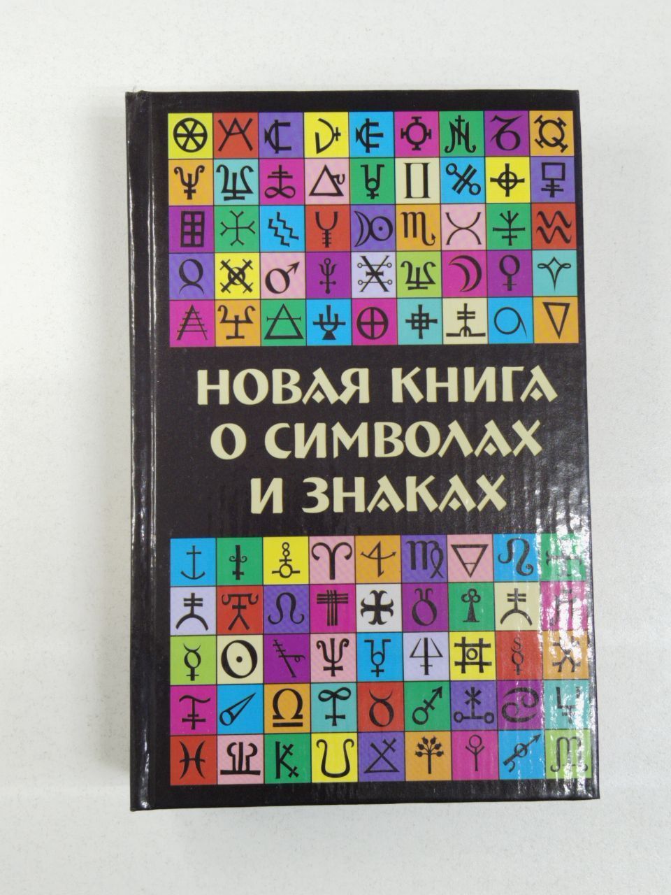 Новая книга о символах и знаках | Алексеенко В. В., Горецкая И. С.