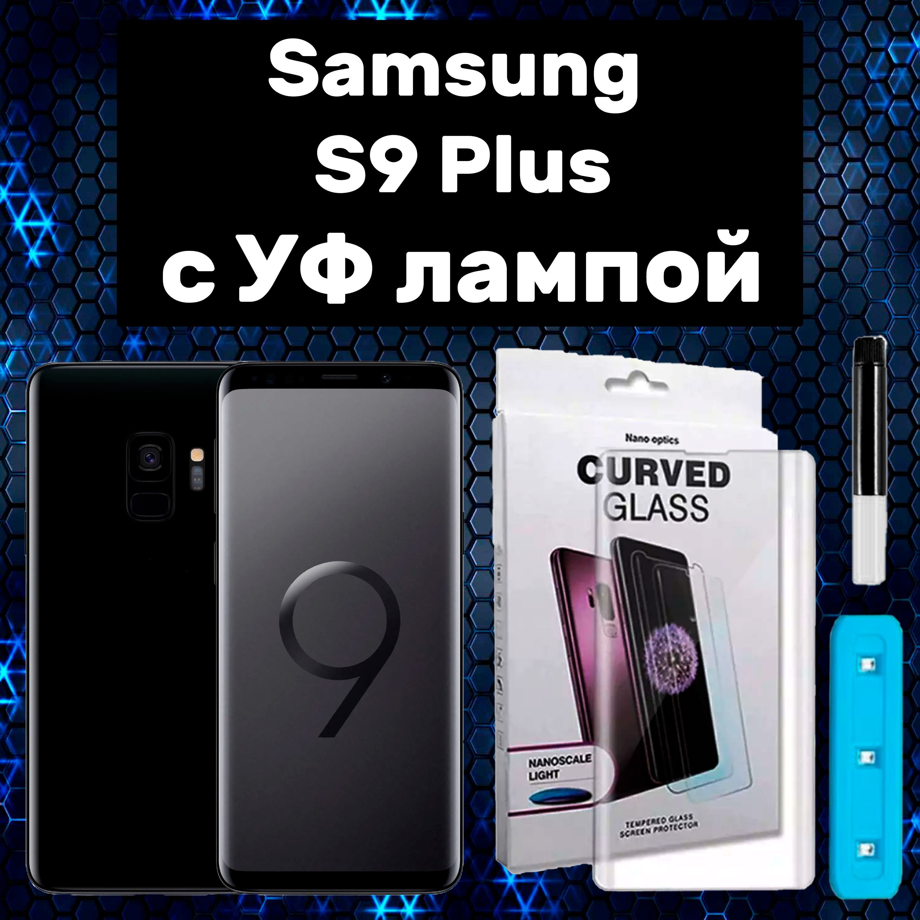 Защитное стекло для Samsung Galaxy S9 Plus с UV УФ клеем и лампой