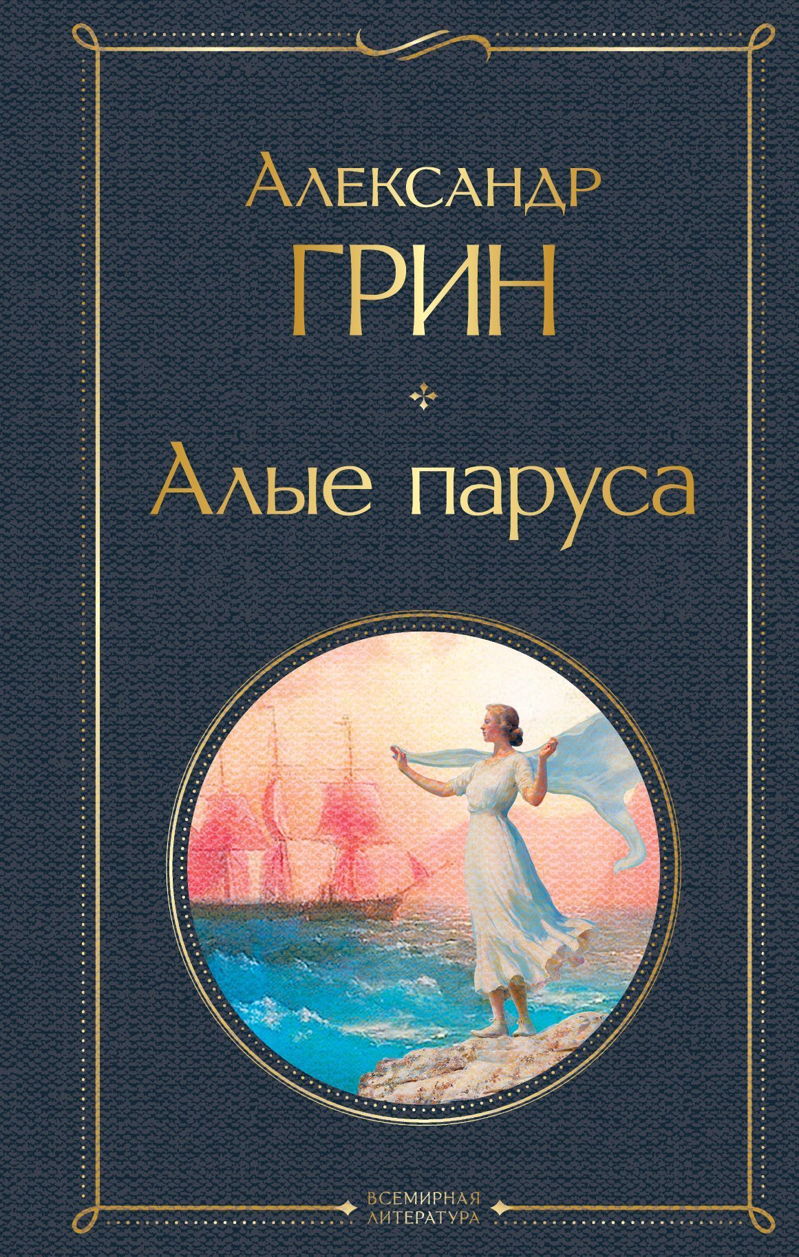 Алые Паруса Книга С Картинками Купить