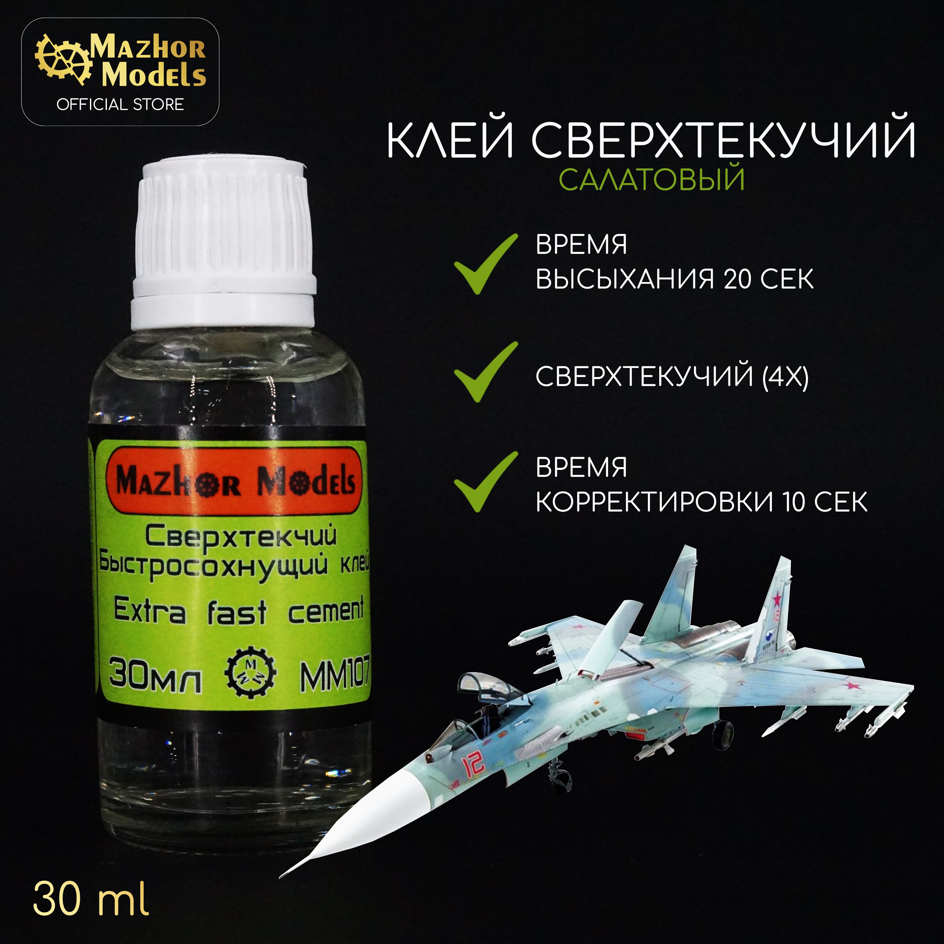 Клей сверхтекучий для сборных пластиковых моделей MM107 салатовый Мастерская Мажор Моделс, Mazhor Models долив 30 мл