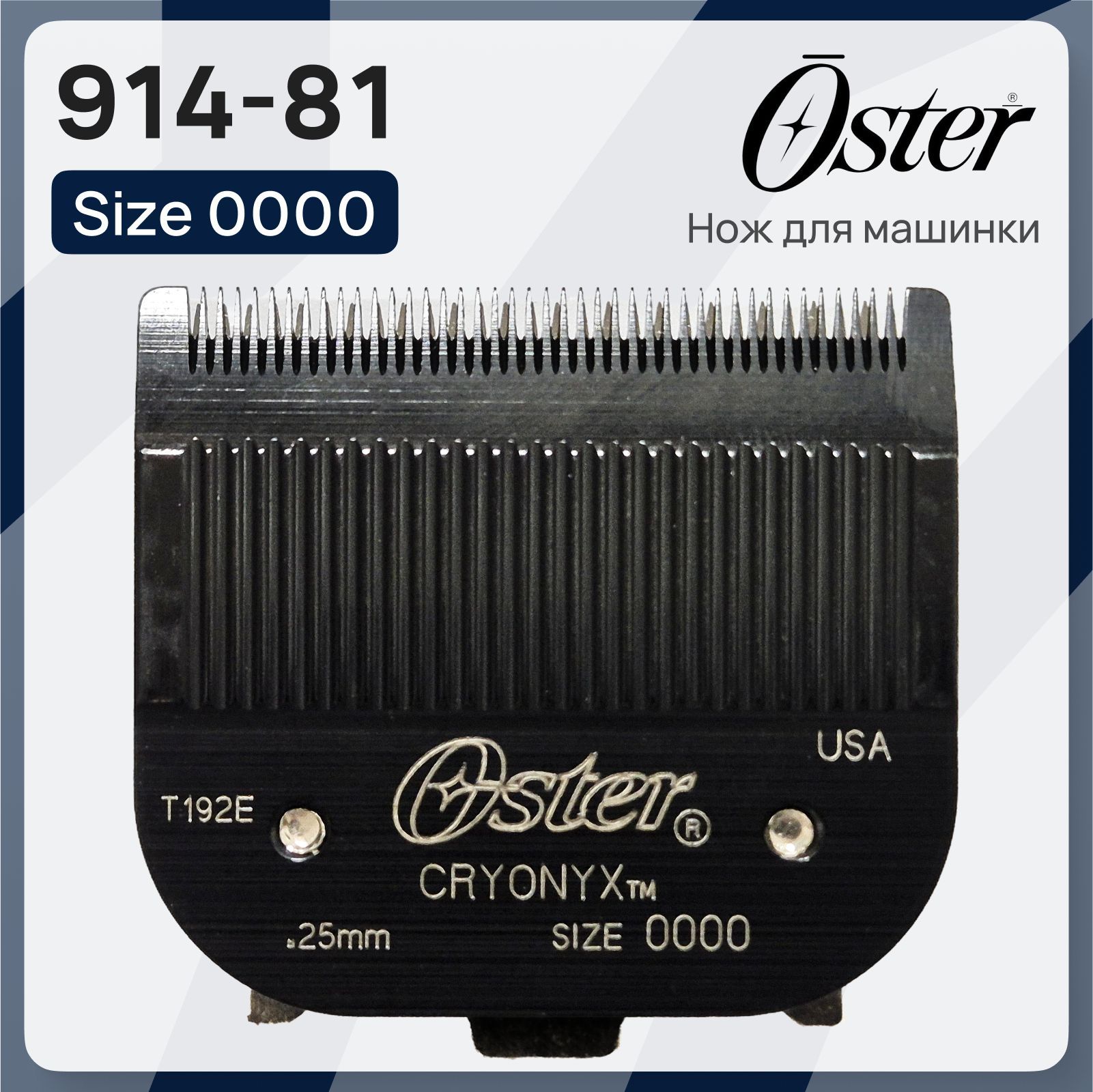 Нож Oster 914-81 №0000 для машинок 616 и Pilot