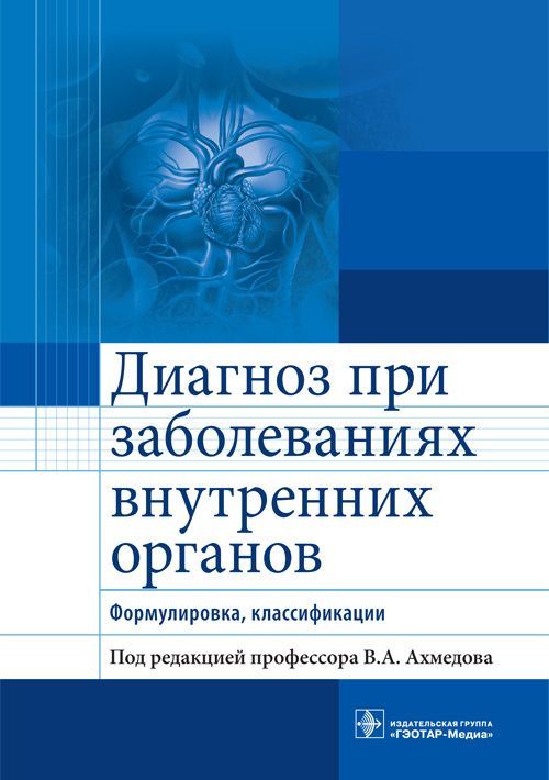 Диагноз при заболеваниях внутренних органов. Формулировка, классификации | Ахмедов Вадим Адильевич