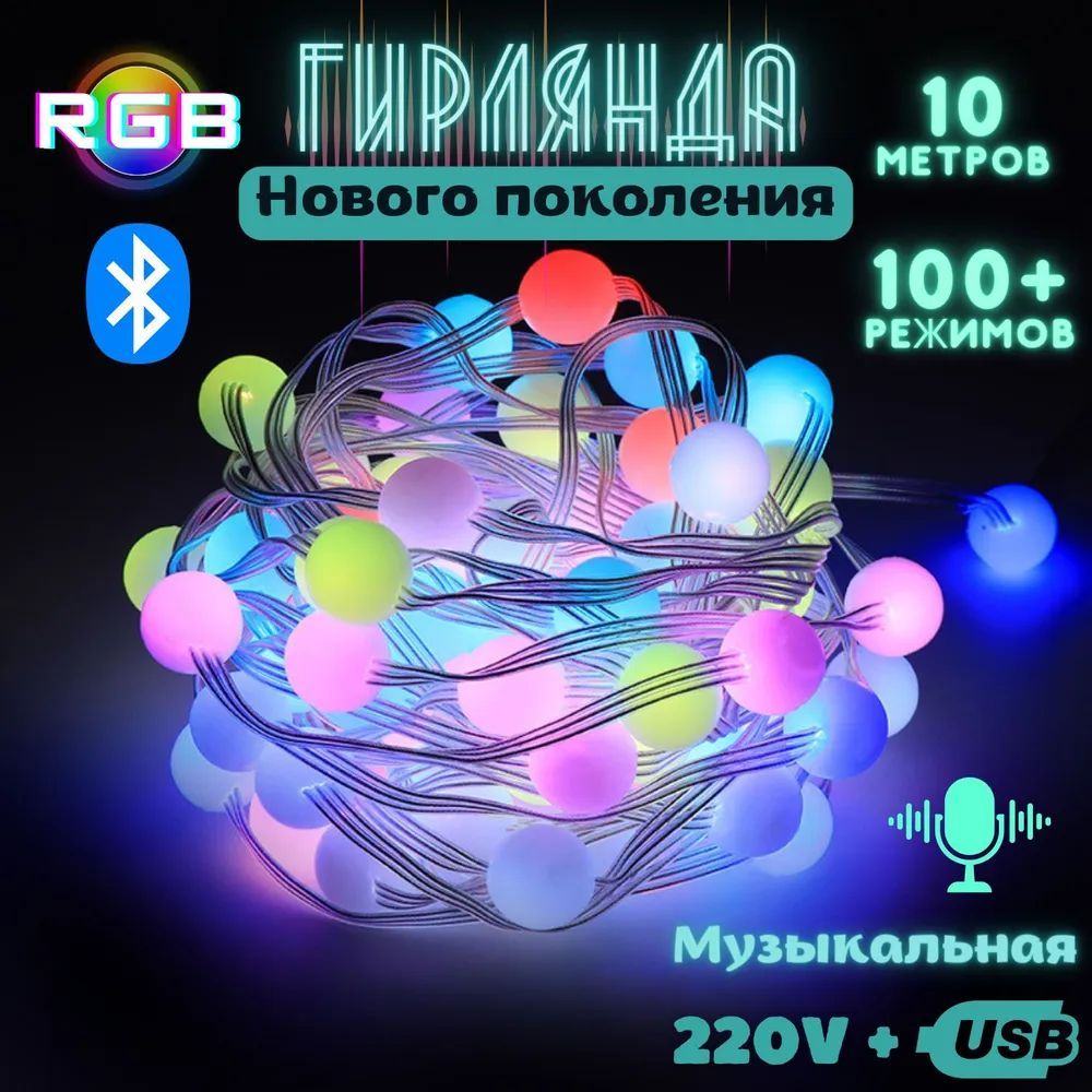 Гирлянда"Шарики"RGB10мсBluetooth,USB+220В