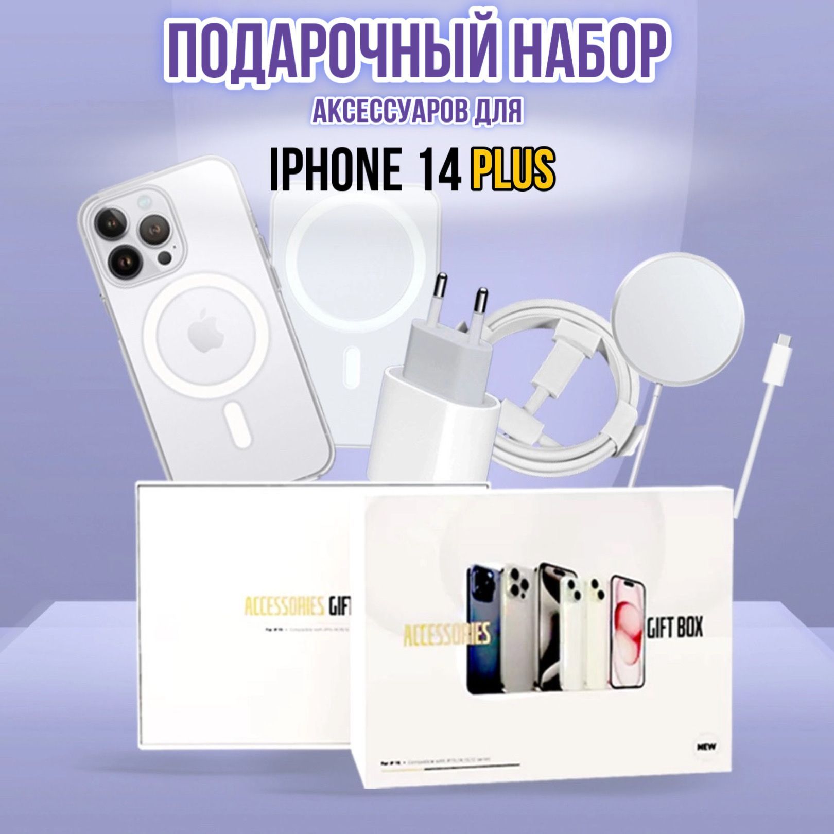 Самый лучший подарок.Набор беспроводного зарядного устройства для IPHONE 14 PLUS. Блок. 5 В 1.